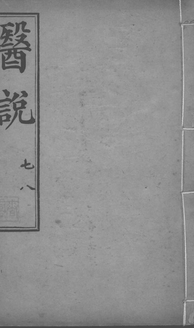 医说  卷7-8